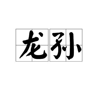 龍孫|龍孫（漢語詞彙）